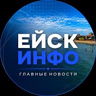 Ейск Инфо — Главные новости города и района! @yeiskinforu
