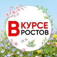 НОВОСТИ РОСТОВА — РОСТОВ ВКУРСЕ - ЭТО ГЛАВНЫЙ РАДАР РОСТОВА @vkurserostov