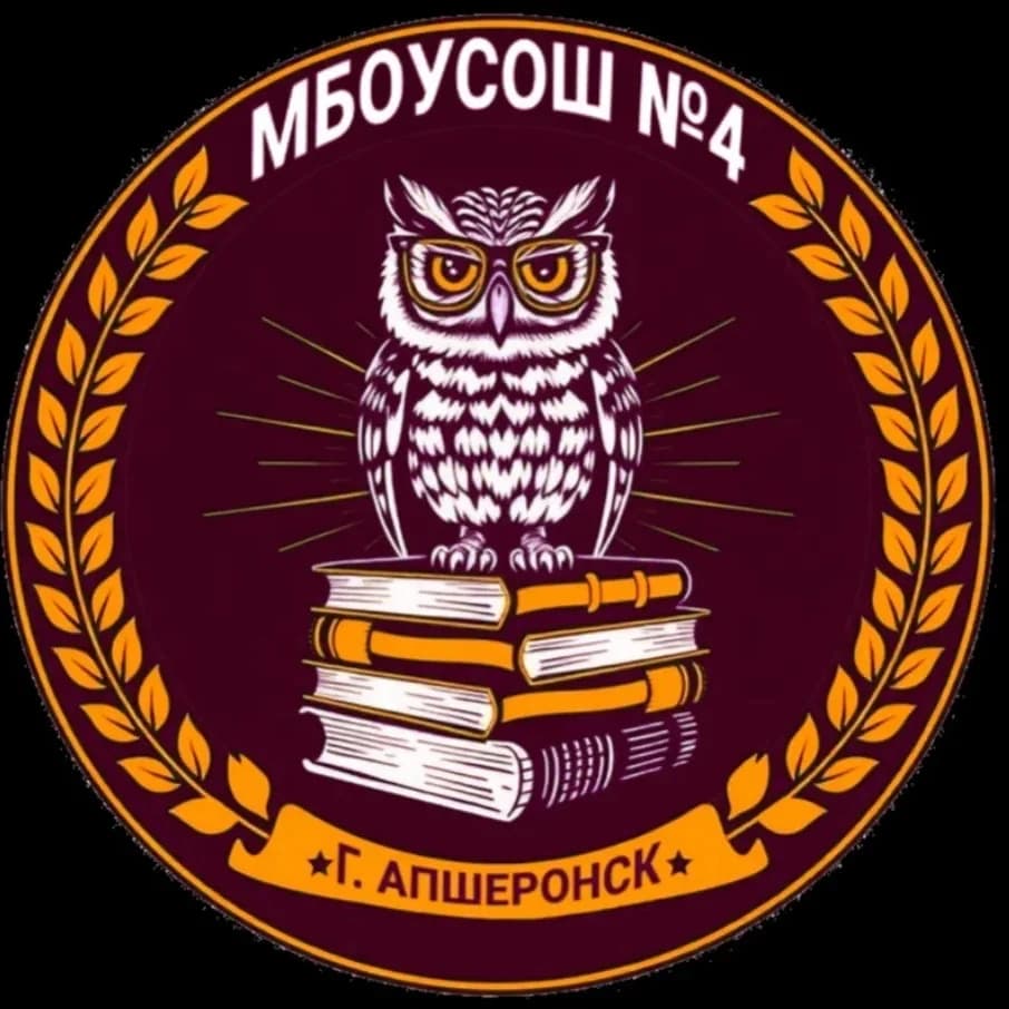 
МБОУСОШ №4 г.Апшеронск
