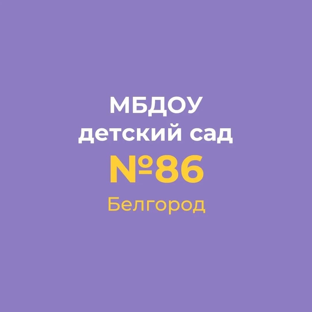 
Детский сад №86 "Радость" г. Белгорода
