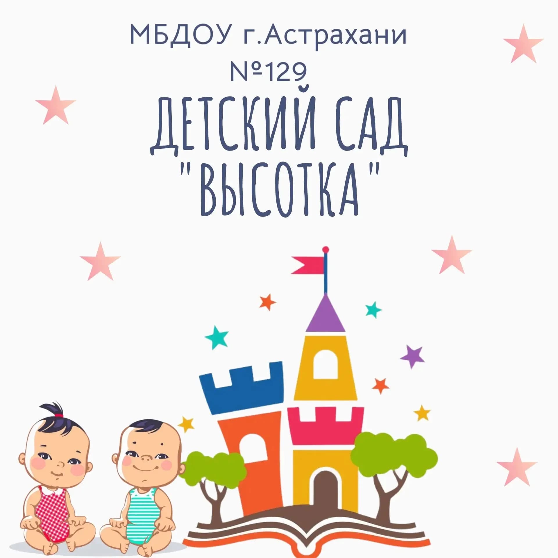 
МБДОУ г.Астрахани №129 "Высотка"

