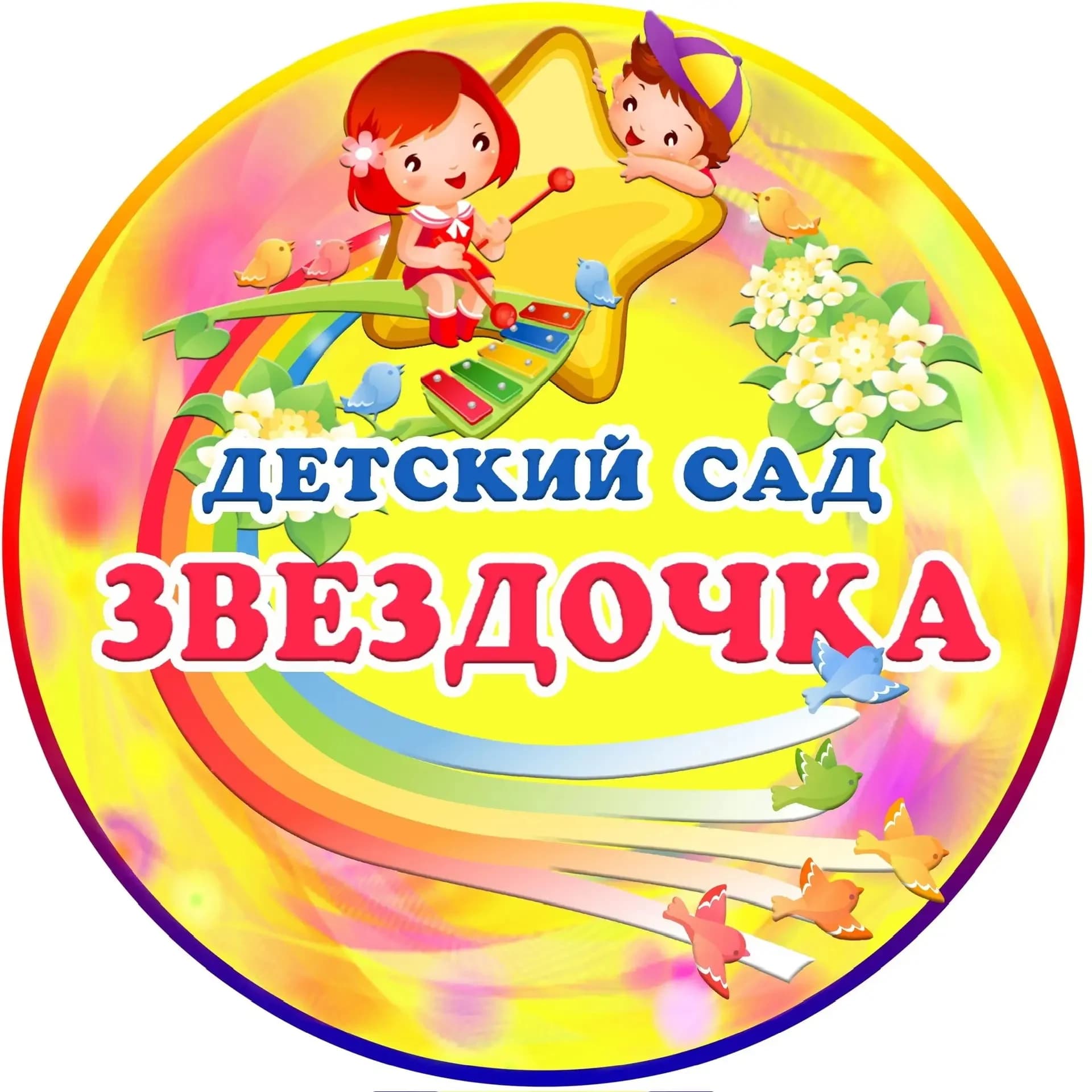 
МКДОУ «Детский сад N 19 «Звездочка» ст-цы Зольской

