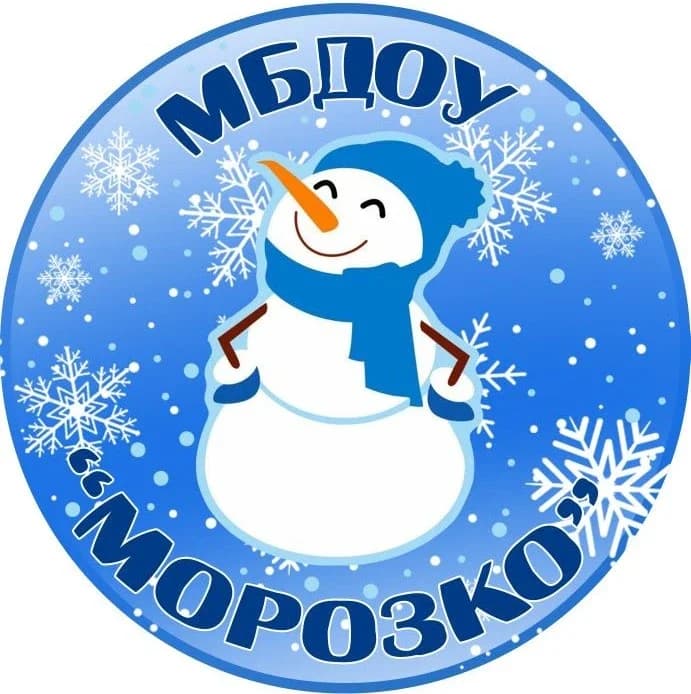 
МБДОУ "Морозко"
