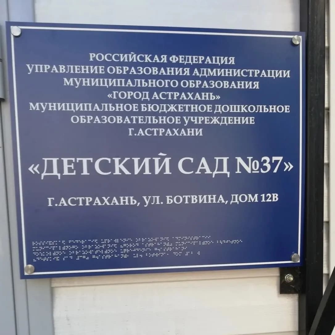 
Канал МБДОУ г.Астрахани №37
