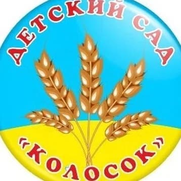 
МКДОУ №19 "КОЛОСОК" с.Русское
