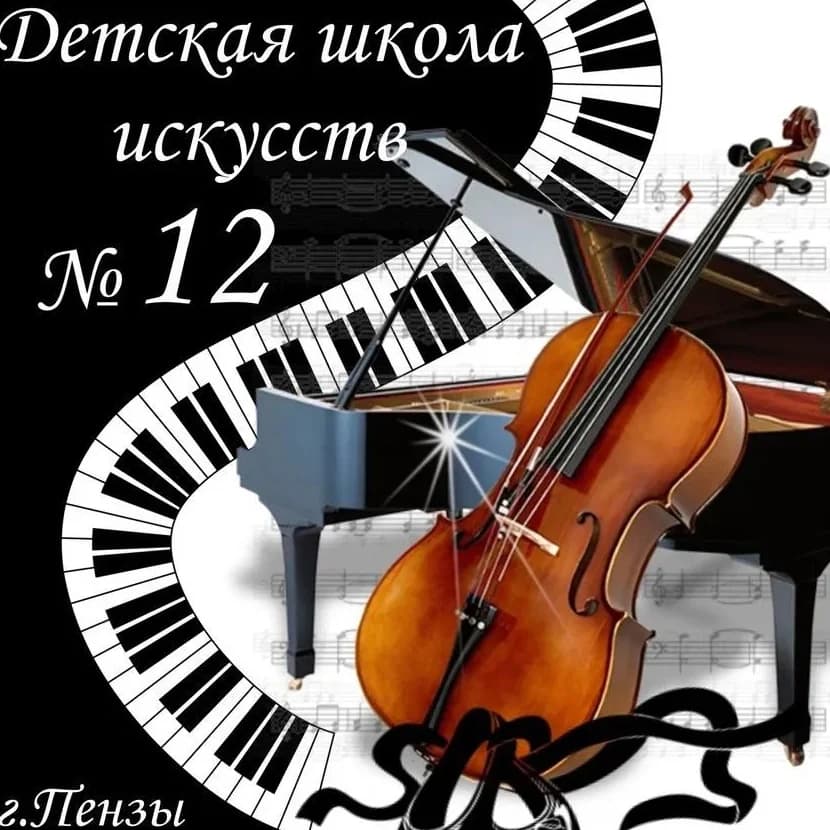 
МБУ ДО ДШИ №12г. Пензы
