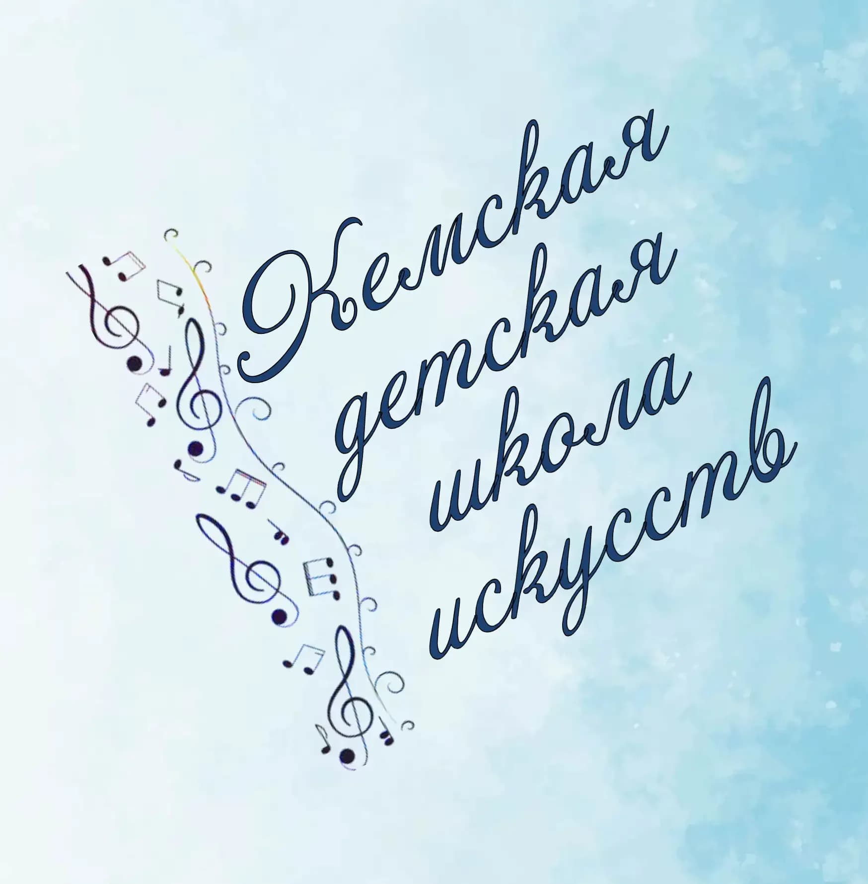 
Кемская детская школа искусств
