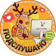 Подслушано Бердск | Искитим | Новосибирск | Советский район | Линёво | ЖК Речкуновский парк | Сибиряк | Кутузовский | Бердские кварталы | Морион | Космический | Черепаново | Работа | Вакансии @dobroeberdsk
