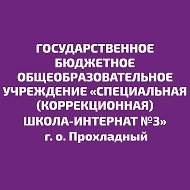 ГБОУ "СКШИ №3" МИНПРОСВЕЩЕНИЯ КБР @id709004848_gos