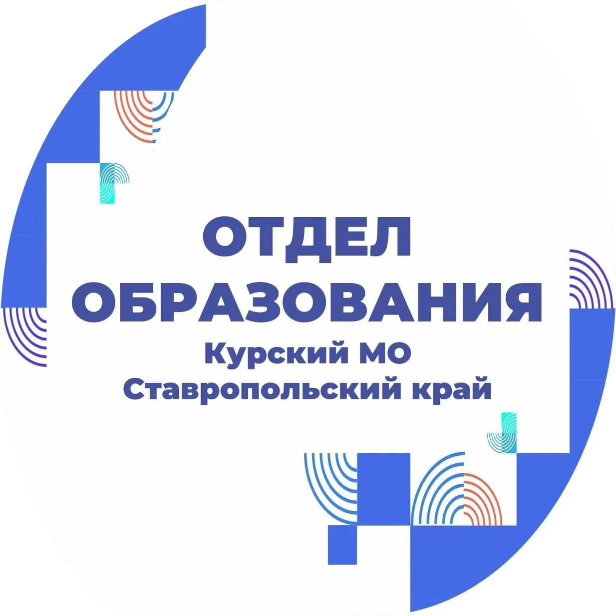 
Отдел образования администрации Курского муниципального округа Ставропольского края
