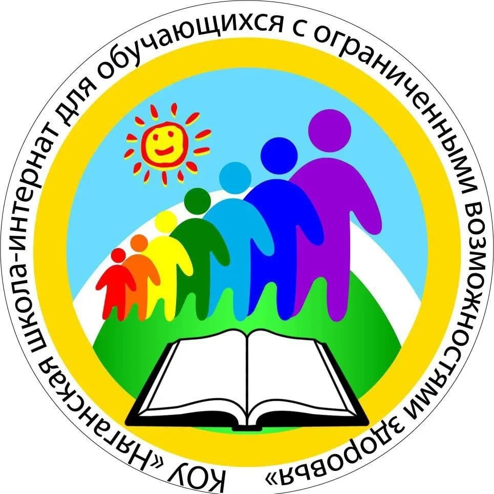 
КОУ "Няганская школа интернат для обучающихся с ОВЗ"

