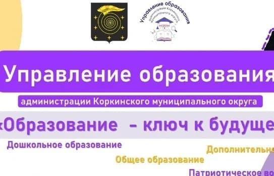 
Управление образования Коркино
