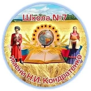
МАОУ МО Динской район ООШ № 7 имени Н. И. Кондратенко
