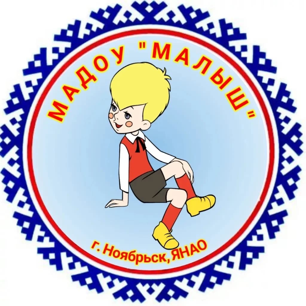 
МАДОУ "Малыш"
