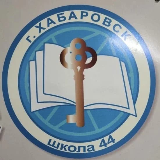 
Школа № 44 | Хабаровск
