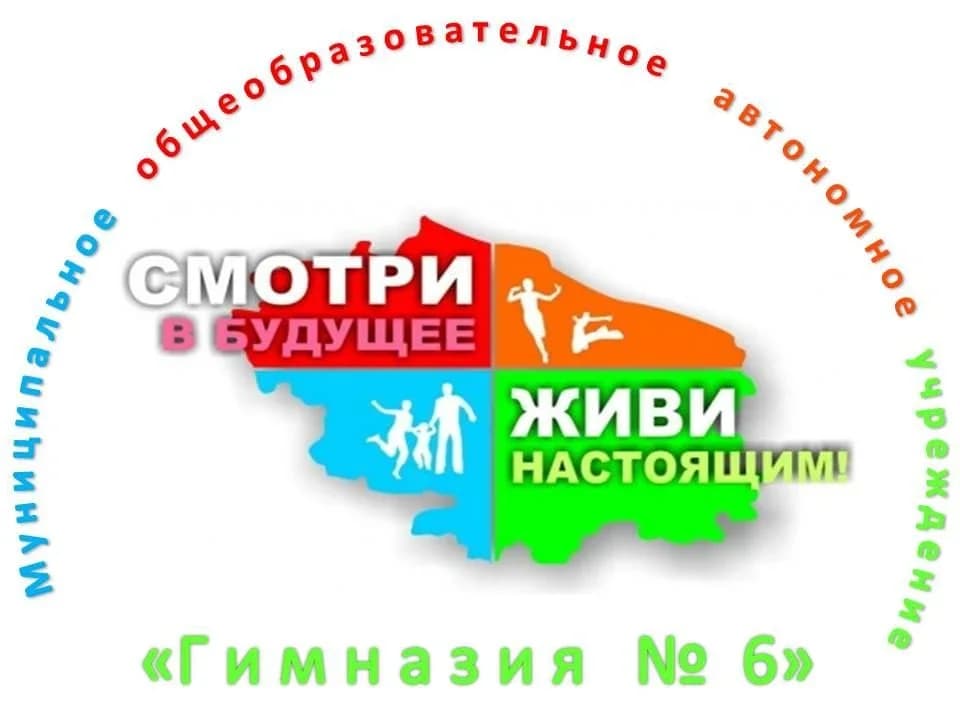
МОАУ "Гимназия № 6" г. Оренбурга
