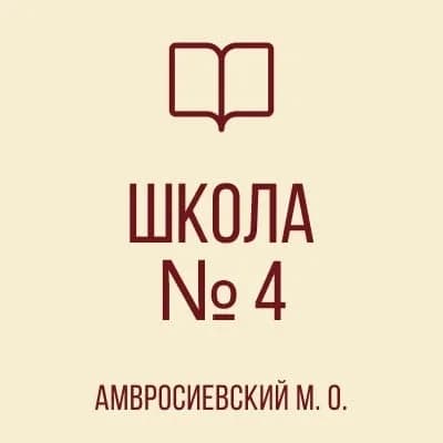 
ГБОУ "ШКОЛА № 4 АМВРОСИЕВСКОГО М.О."

