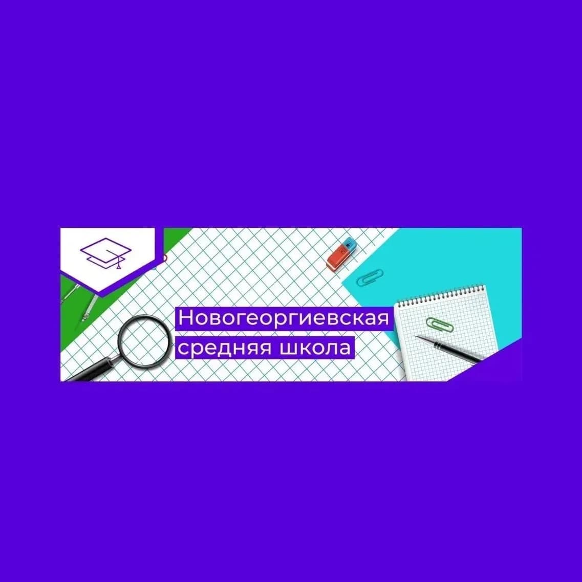 
МОБУ Новогеоргиевская СОШ
