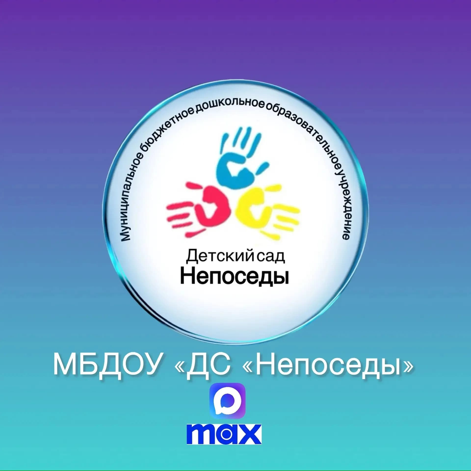 
Детский сад "Непоседы"
