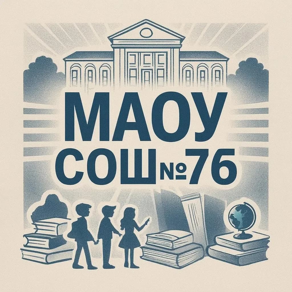 
МАОУ СОШ № 76 с УИОП
