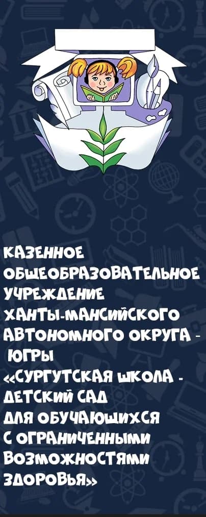 
КОУ "Сургутская школа - детский сад"
