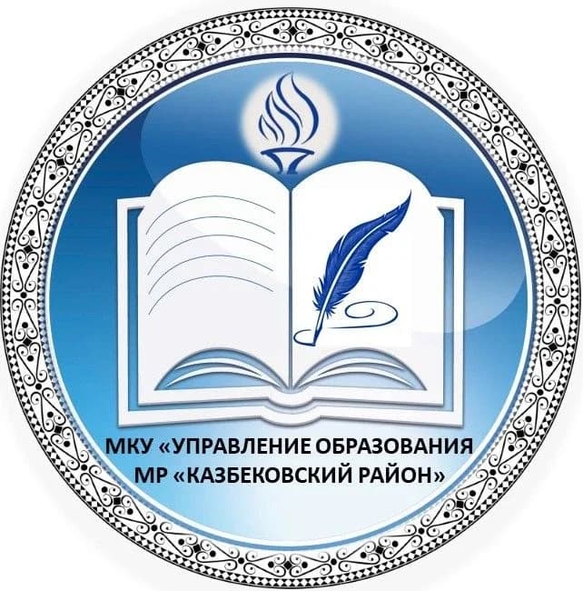 
МКУ "Управление образования МР "Казбековский район"
