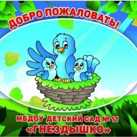 
МБДОУ №11 "Гнездышко" г. Новороссийск
