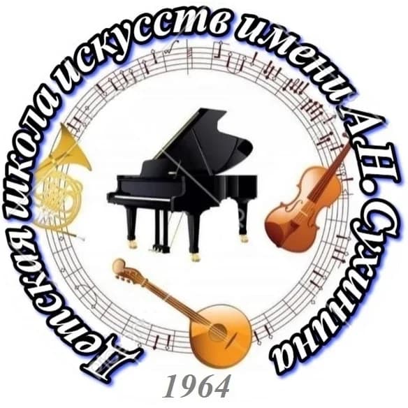 
МБУ ДО "ДШИ им. А.Н. Сухинина" ст. Новопокровской
