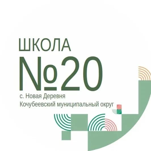 
МКОУ СОШ №20 с. Новая Деревня

