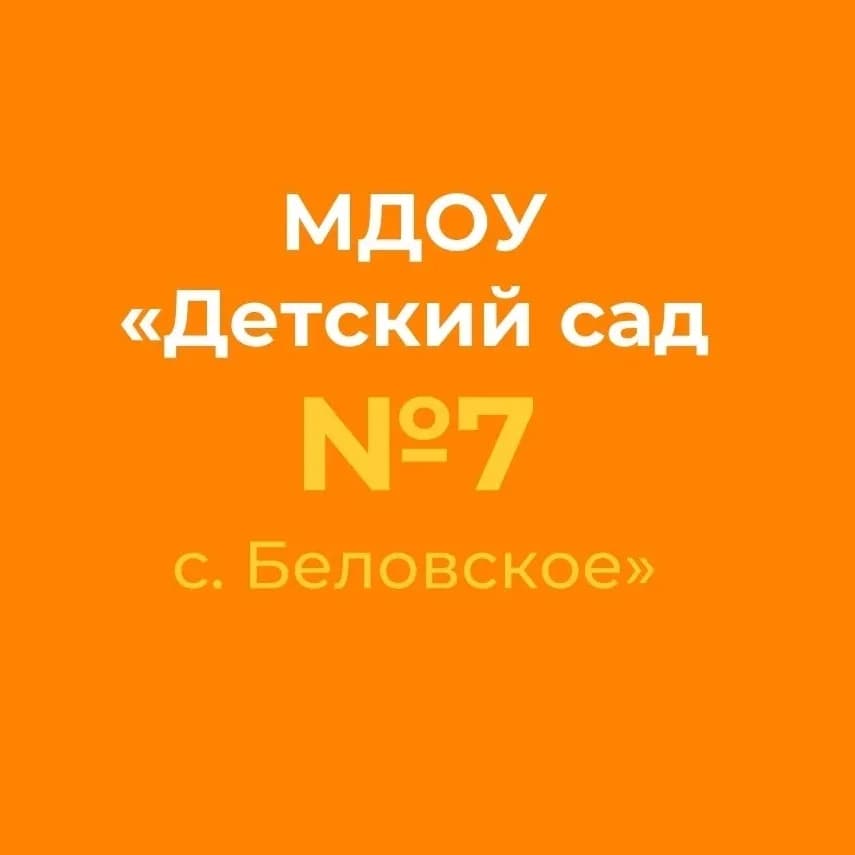 
МДОУ "Детский сад № 7 с. Беловское"

