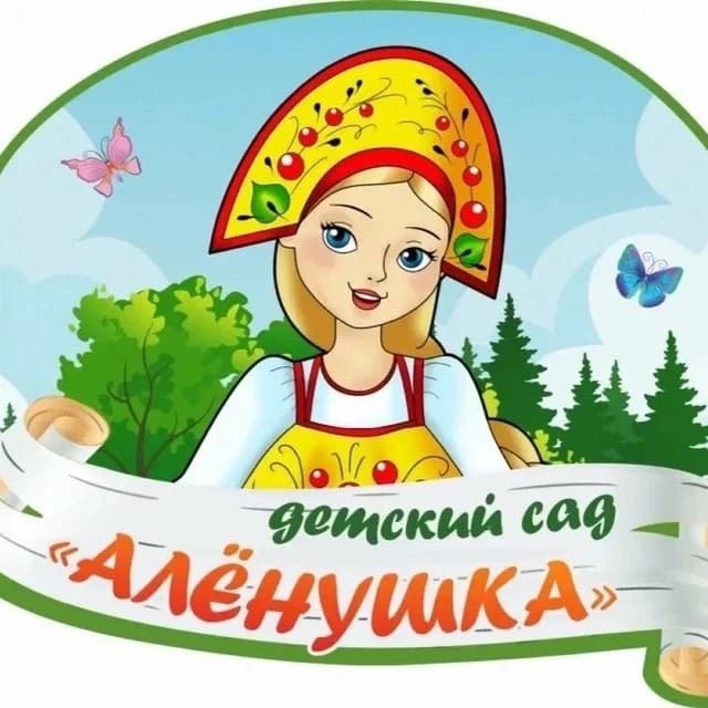 
МБДОУ д/с № 44 "Алёнушка"
