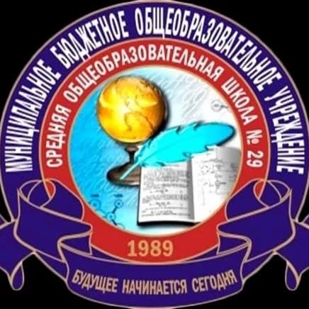 
МБОУ СОШ №29

