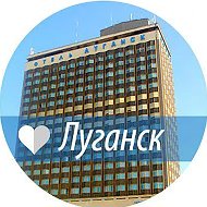 Луганск Онлайн ~ Новости ЛНР и Луганска @lug_online
