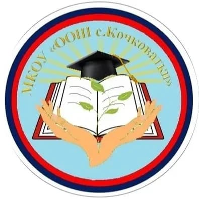 
МКОУ "ООШ с.Кочковатки" Харабалинского района Астраханской области
