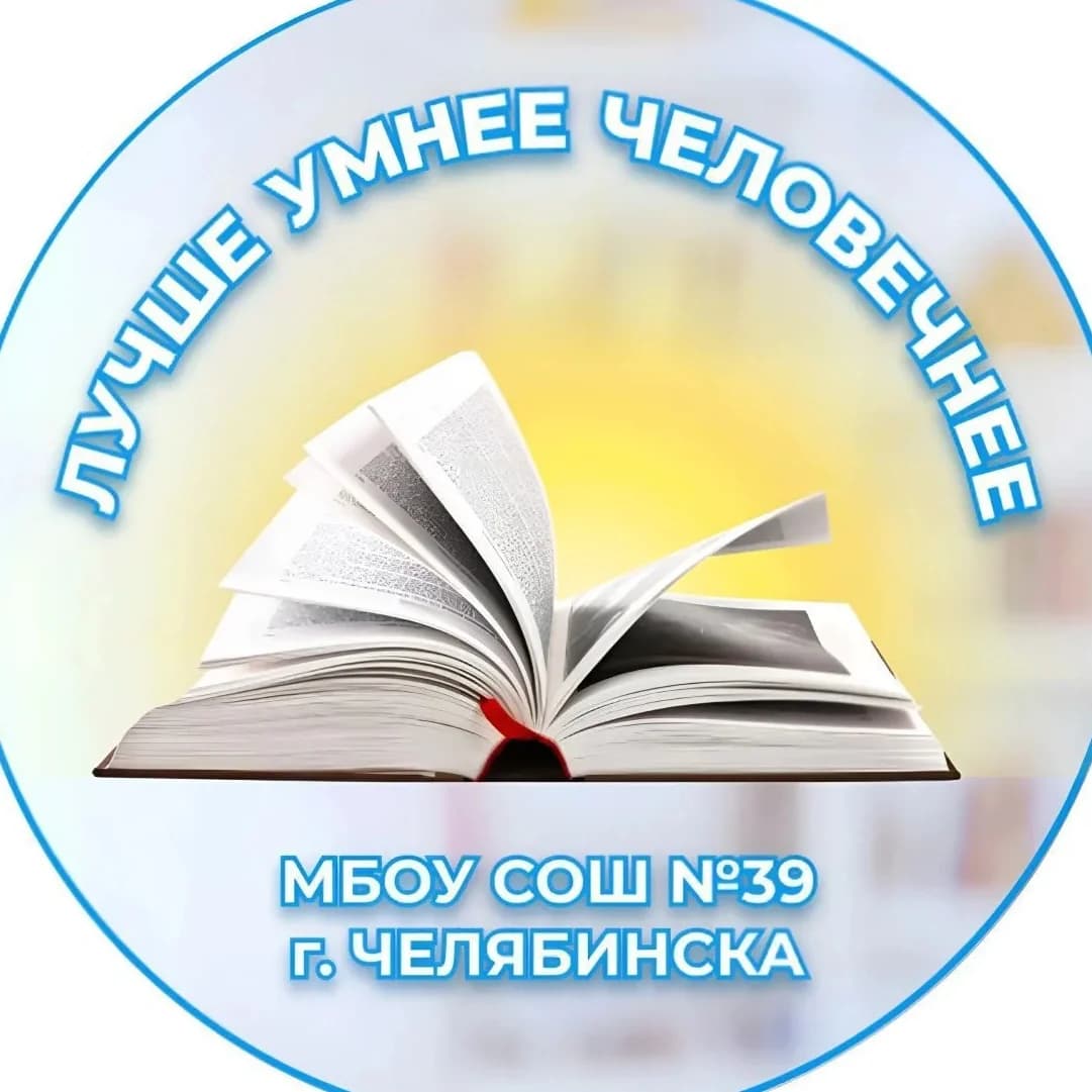 
МБОУ "СОШ №39 г. Челябинска"
