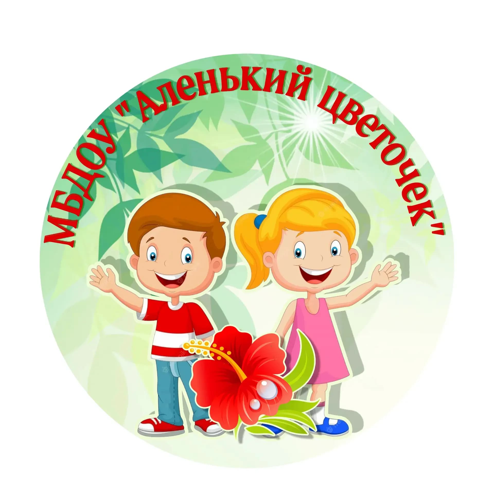 
МБДОУ "Аленький цветочек" города Ноябрьска
