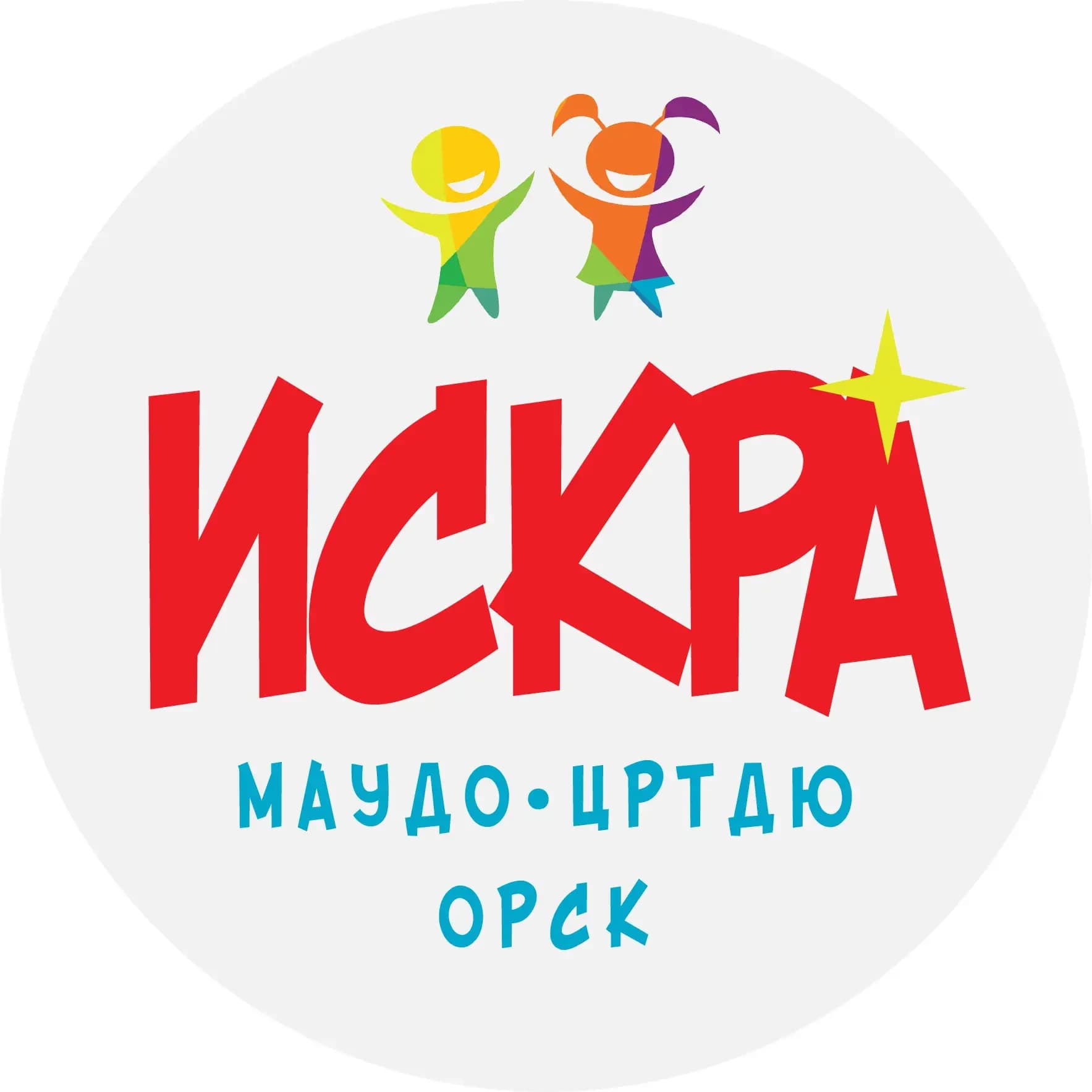 
Центр "Искра" г.Орска
