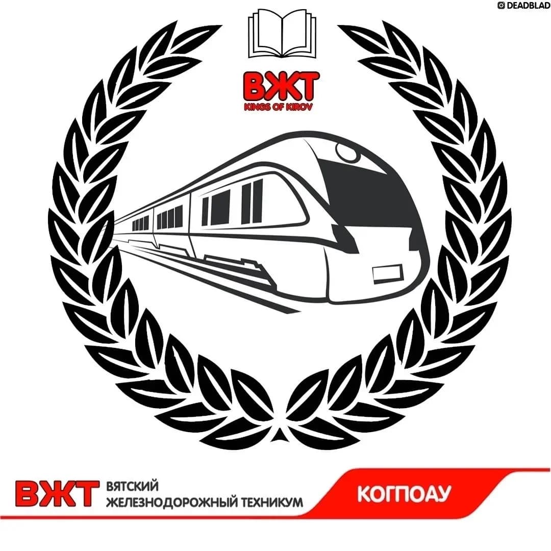 
КОГПОАУ Вятский железнодорожный техникум

