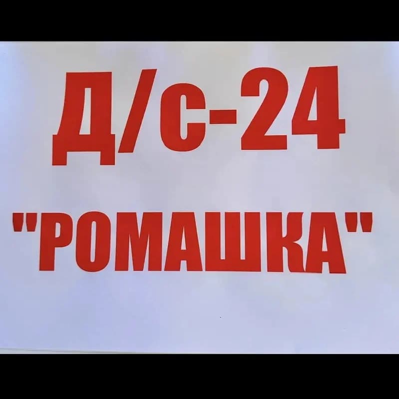 
МБДОУ ЦРР Д/С №24 «РОМАШКА» г. Каспийск
