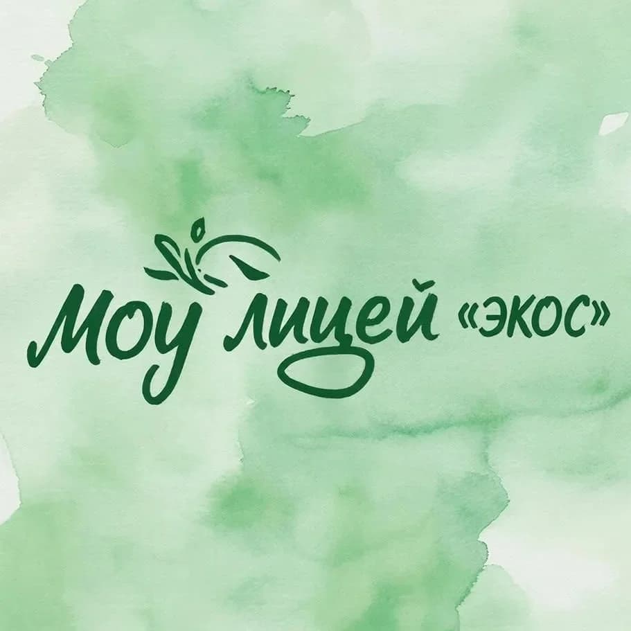 
МОУ лицей "Экос" г.Новоалександровск
