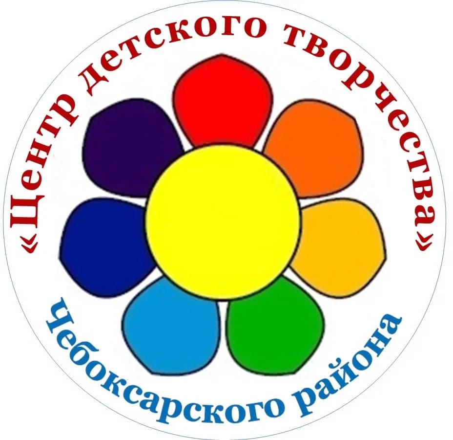 
МБОУ ДО "ЦДТ" Чебоксарского муниципального округа Чувашской Республики
