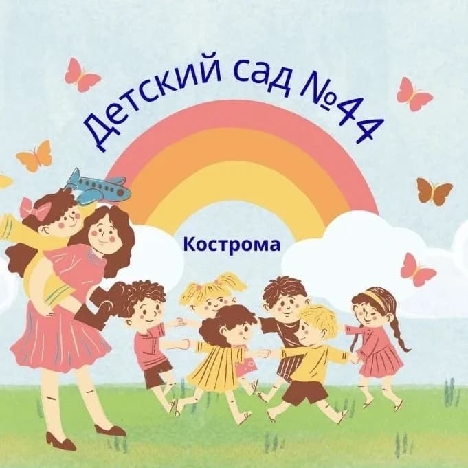
Детский сад 44 Кострома

