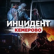 Инцидент Кемерово @incident_kemerovo