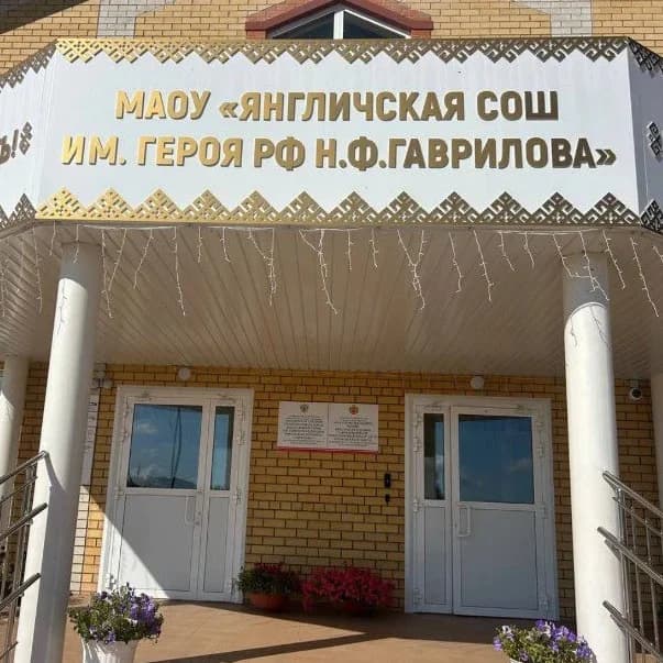 
МАОУ "Янгличская СОШ им. Героя РФ Н.Ф. Гаврилова" Канашского муниципального района Чувашской Республики
