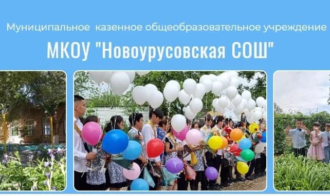 
МКОУ "Новоурусовская СОШ"
