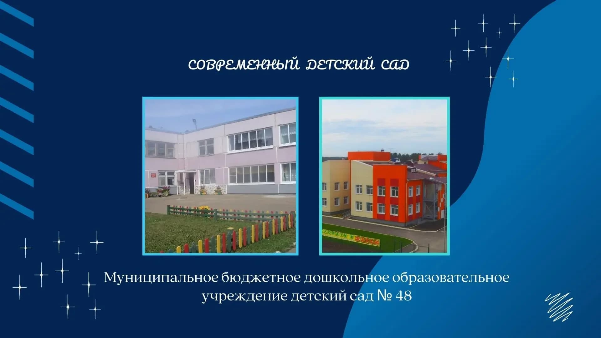 
МБДОУ детский сад № 48 Мегет
