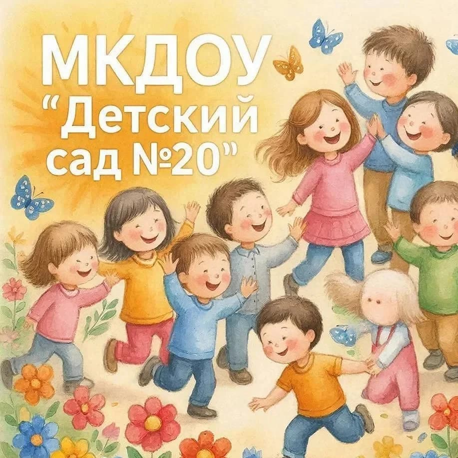 
МКДОУ "Детский Сад №20" Г.О. Нальчик КБР
