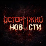 Осторожно, новости @ostorozhno_novosti