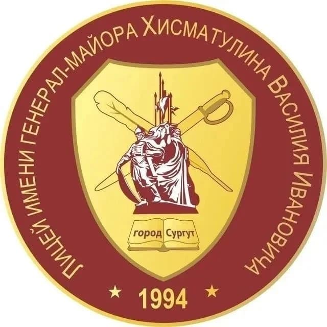 
Лицей имени генерал-майора Хисматулина В.И

