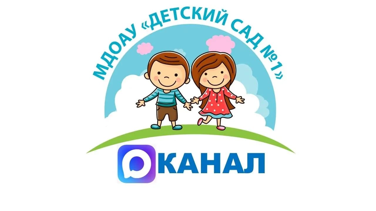 
МДОАУ "Детский сад № 1"
